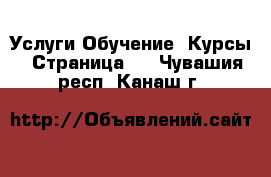 Услуги Обучение. Курсы - Страница 2 . Чувашия респ.,Канаш г.